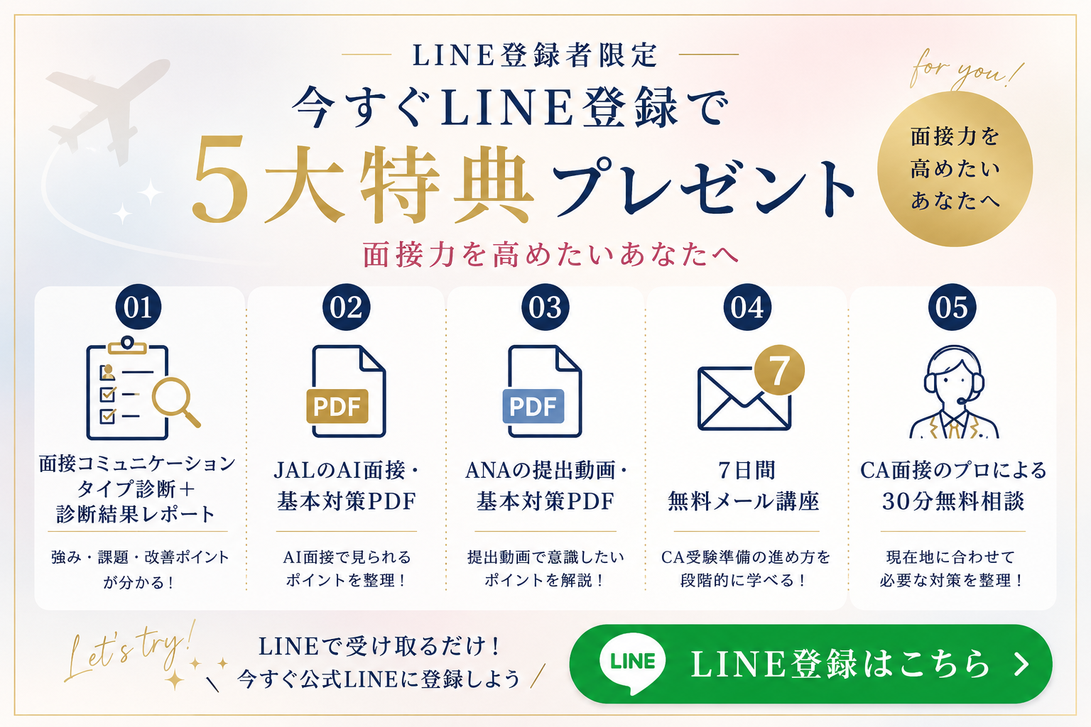 LINE登録者限定の5大特典を紹介するCA面接合格メソッドのバナー画像