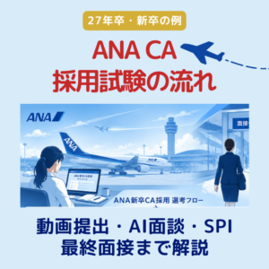 ANA CA採用試験の流れ【2026年版】｜動画提出・AI面談・SPI・最終面接まで解説