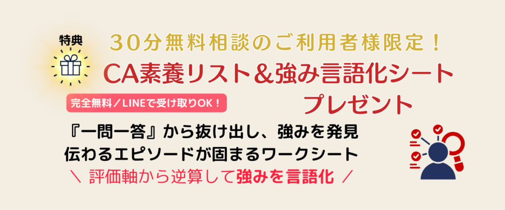 CA素養リストと強み言語化シートを無料相談で受け取れるバナー