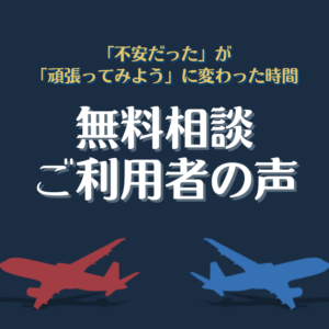 無料相談｜ご利用者様の声