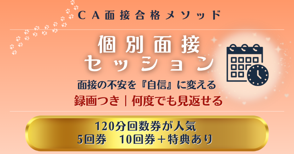 CA面接対策 個別面接セッション 120分回数券 基本プラン