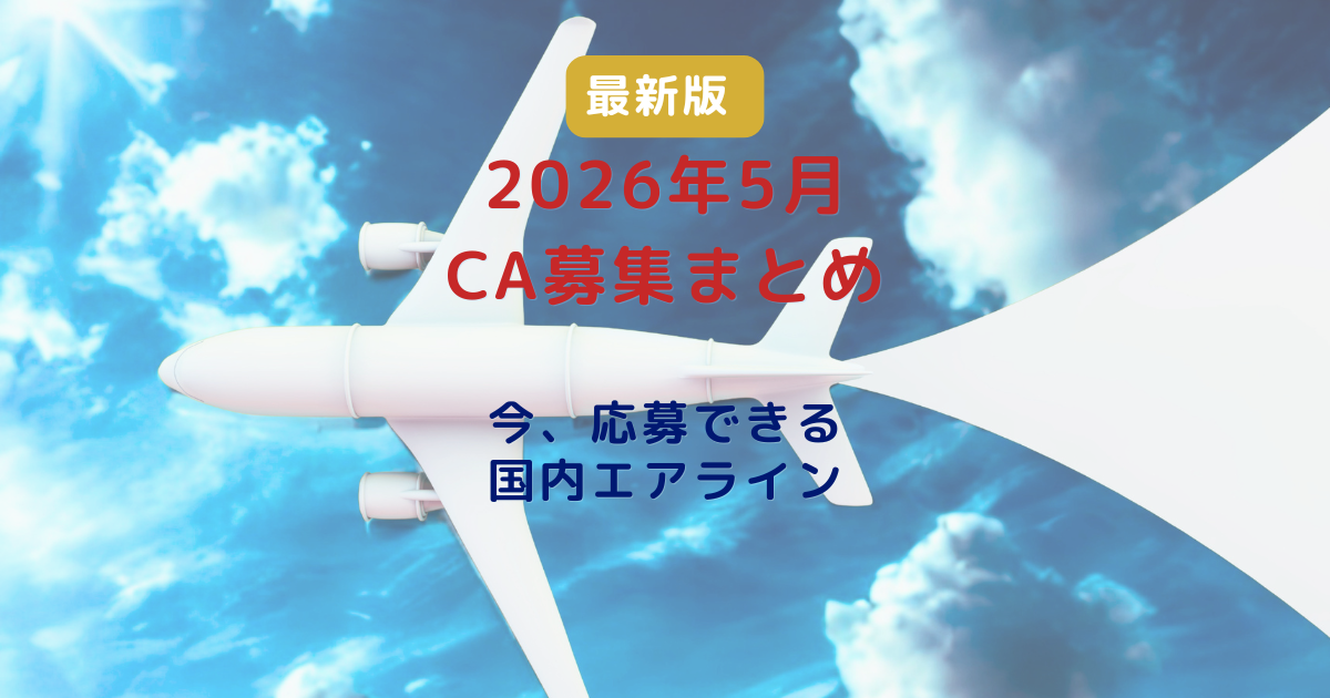【2026年5月最新版】CA採用・CA募集まとめ｜今から間に合う国内エアライン一覧と面接準備