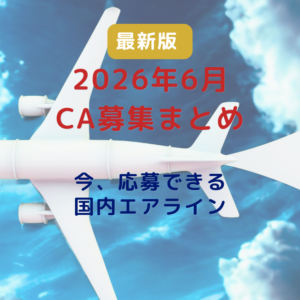【2026年6月最新版】CA採用・CA募集まとめ｜今応募できる国内エアライン一覧