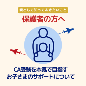 保護者の方へ｜CA受験を本気で目指すお子さまのサポートについて