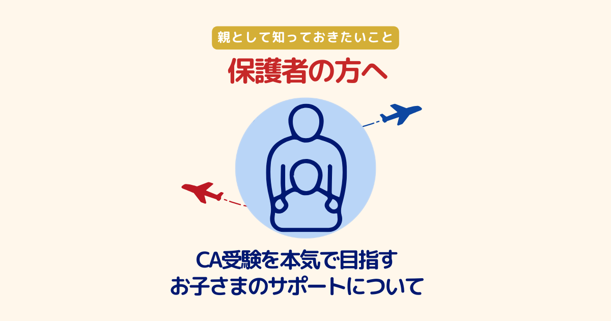 保護者の方へ｜CA受験を本気で目指すお子さまのサポートについて