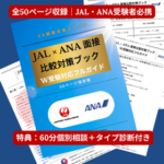 JALとANAの面接対策を比較できる50ページの対策ブックと特典付き個別相談の案内