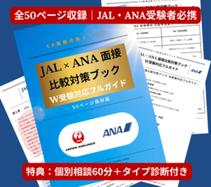 JAL・ANA面接対策ブックの案内画像