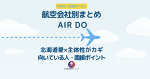 AIRDO（エア・ドゥ）CA企業研究｜北海道の翼に向いている人・社風・面接ポイント