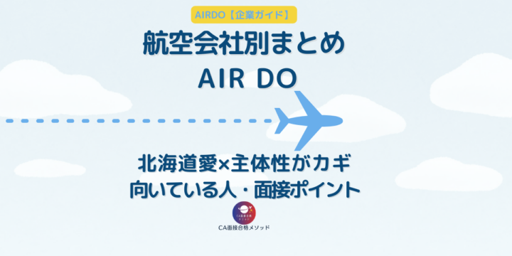 AIRDO（エア・ドゥ）CA企業研究｜北海道の翼に向いている人・社風・面接ポイント