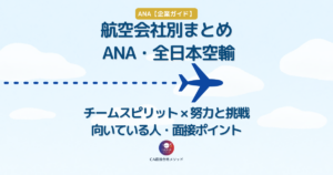 ANA・全日本空輸の企業研究まとめ｜チームスピリットと努力と挑戦から向いている人・面接ポイントを解説