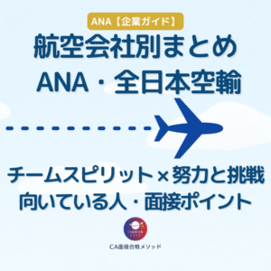 ANA・CAを受けるなら｜ANAのCAに合格する人の共通点・社風・面接ポイントを整理