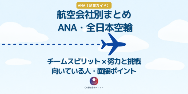 ANAのCAに合格する人の共通点・社風・面接ポイントを解説する企業研究記事
