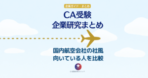 CA受験の企業研究まとめ|国内航空会社の社風・特徴・向いている人を比較
