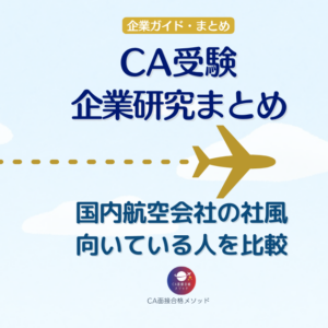 CA受験の企業研究まとめ｜国内航空会社の社風・特徴・向いている人を比較
