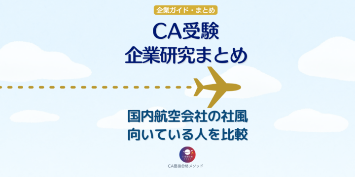 CA受験の企業研究まとめ｜国内航空会社の社風・特徴・向いている人を比較