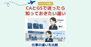 CAとGSで迷う方に向けて客室乗務員とグランドスタッフの仕事内容や役割の違いを比較したアイキャッチ画像