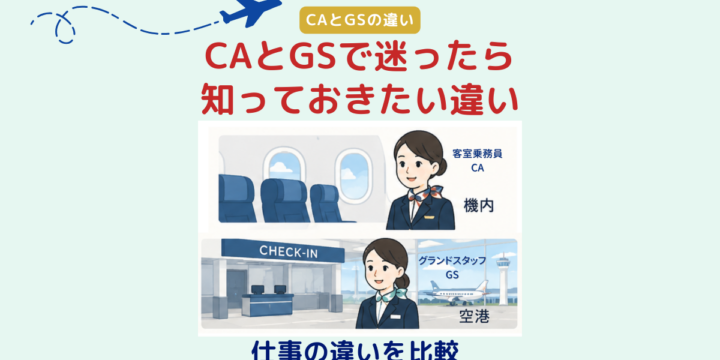 CAとGSで迷う方に向けて客室乗務員とグランドスタッフの仕事内容や役割の違いを比較したアイキャッチ画像