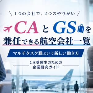 CAとGSを兼任できる航空会社一覧｜マルチタスク職という新しい働き方