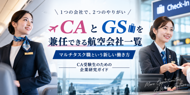 CAとグランドスタッフを両方経験できる航空会社を紹介するアイキャッチ画像