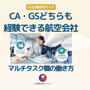 CAとGSを兼任できる航空会社一覧｜マルチタスク職という新しい働き方