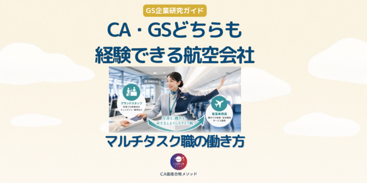 CAとグランドスタッフを両方経験できる航空会社を紹介するアイキャッチ画像