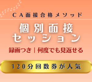 CA面接対策 個別面接セッション案内バナー