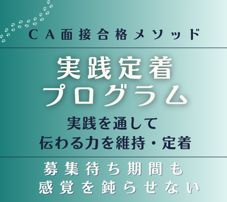 CA受験の実践定着プログラム｜募集待機期間も面接力を維持するサポート