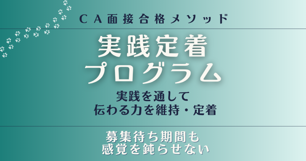 実践定着プログラム｜募集待ち期間も感覚を鈍らせない