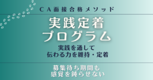 実践定着プログラム｜募集待ち期間も感覚を鈍らせない