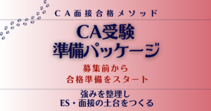 CA受験準備パッケージ｜募集前から合格準備をスタート