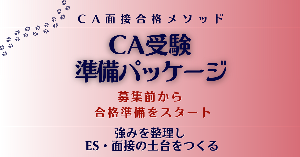 CA受験準備パッケージ｜募集前から合格準備をスタート