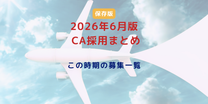 2026年6月時点の国内エアラインCA採用情報まとめ 保存版アイキャッチ画像