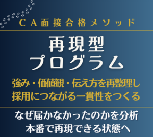 CA面接再現型プログラム案内バナー