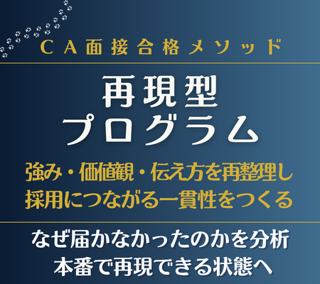 CA面接再現型プログラム案内バナー