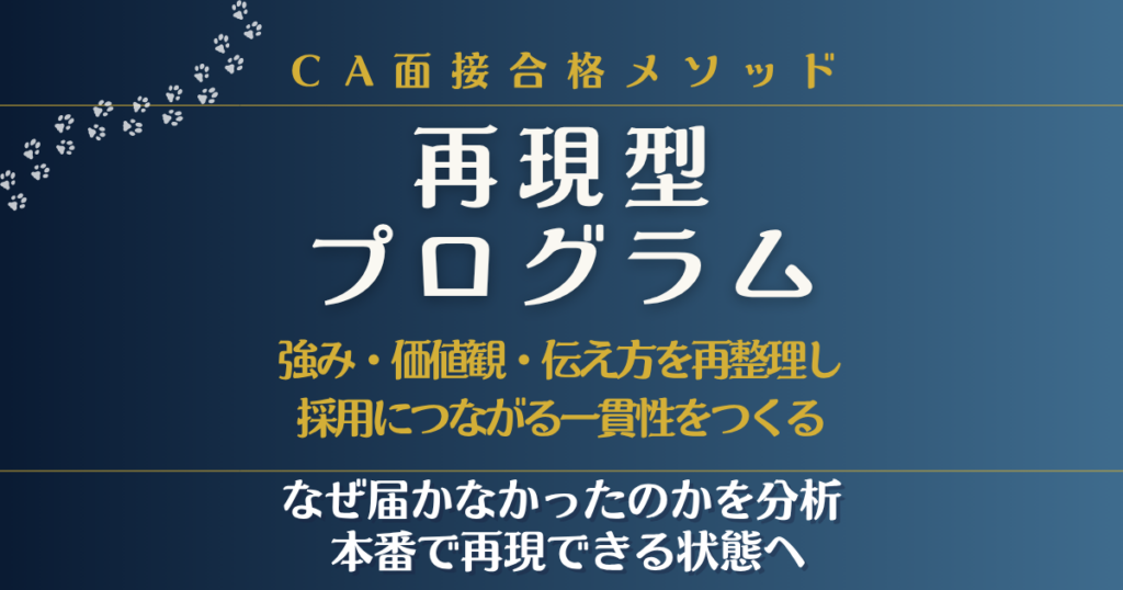 CA面接再現型プログラム｜強み・価値観・伝え方を再整理し採用につながる一貫性をつくる