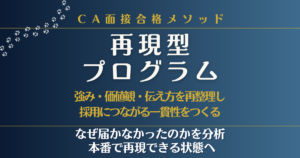 CA面接再現型プログラム｜強み・価値観・伝え方を再整理し採用につながる一貫性をつくる