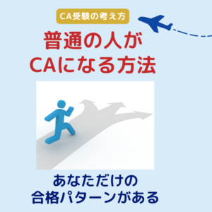 普通の人がCAになる方法｜あなただけの合格パターンがある