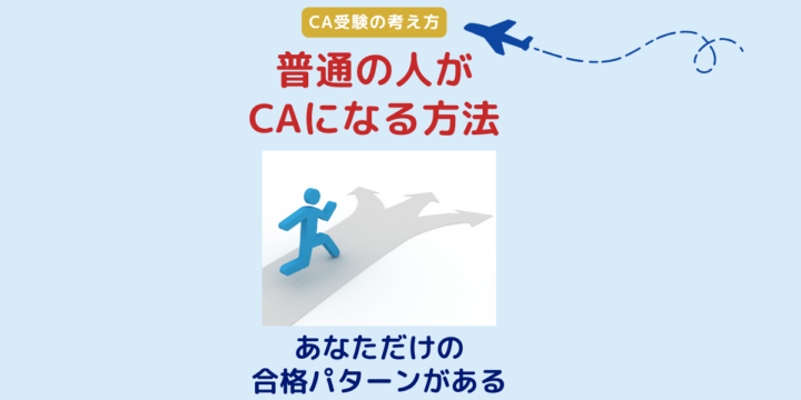 普通の人がCAになる方法｜あなただけの合格パターンがある