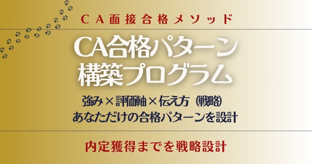 CA合格パターン構築プログラム｜強み・企業の評価軸・伝え方を整理し内定を目指す最上位サポート