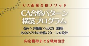CA合格パターン構築プログラム｜強み・企業の評価軸・伝え方を整理し内定を目指す最上位サポート