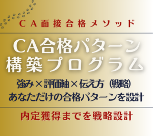 CA合格パターン構築プログラムの案内バナー
