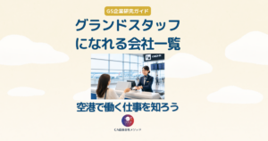 グランドスタッフになれる会社一覧と企業研究ガイドのアイキャッチ画像