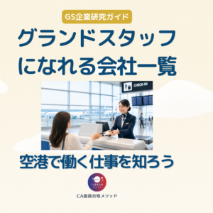 国内空港で働くなら｜グランドスタッフになれる会社一覧と企業研究ガイド