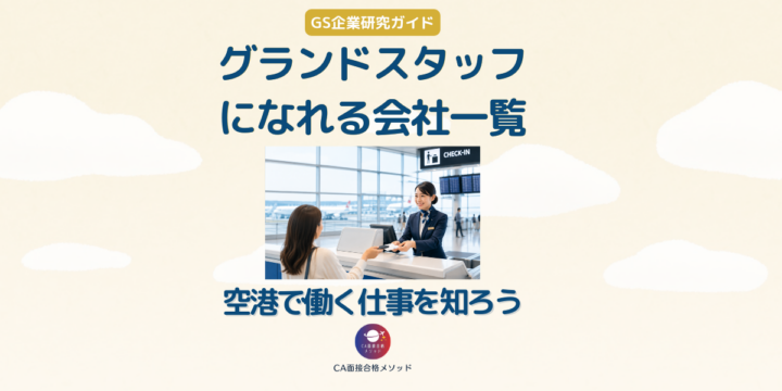 グランドスタッフになれる会社一覧と企業研究ガイドのアイキャッチ画像