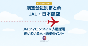 JAL・日本航空の企業研究まとめ｜JALフィロソフィと人柄採用から向いている人・面接ポイントを解説