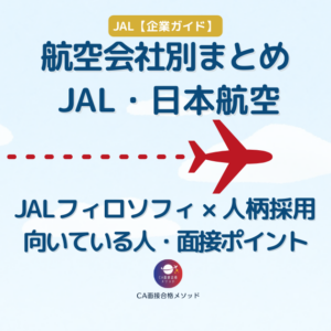 JAL・CAを受けるなら｜JALのCAに合格する人の共通点・社風・面接ポイントを整理