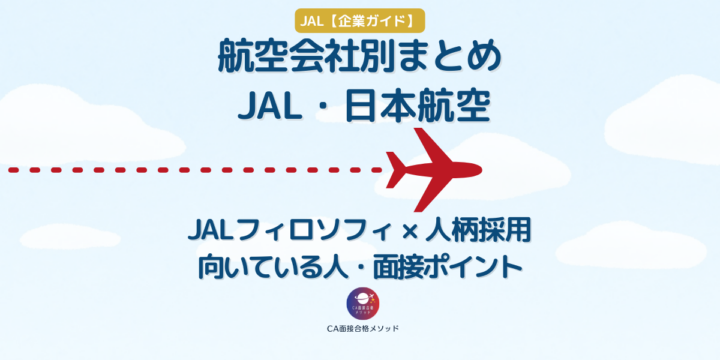 JALのCAに合格する人の共通点・社風・面接ポイントを解説する企業研究記事