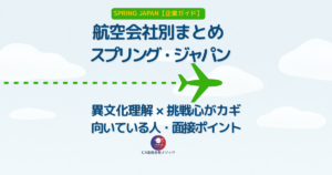SPRING JAPANのCAとは？企業研究・向いている人・面接ポイントを解説