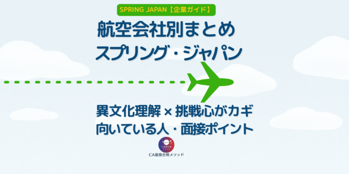SPRING JAPANのCAとは？企業研究・向いている人・面接ポイントを解説