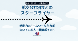 スターフライヤーCA企業研究｜感動力とチームワークがカギの社風・面接ポイント